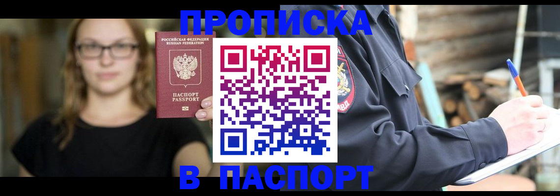 прописка в Шарье
